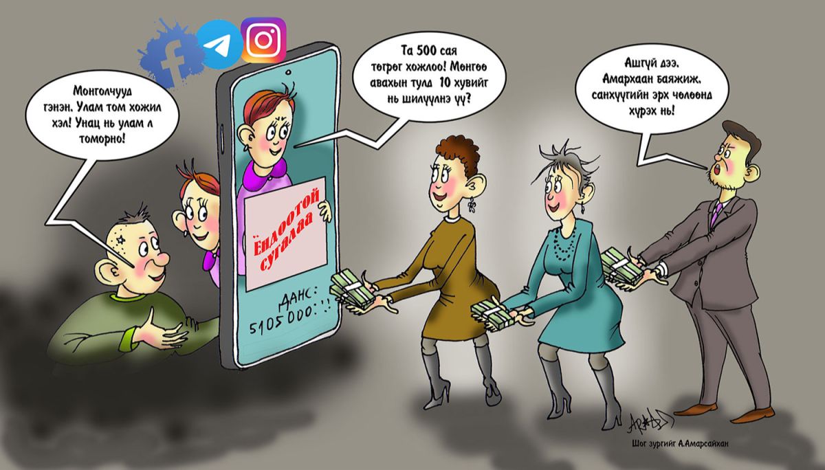 СЭРЭМЖЛҮҮЛЭГ᠋᠋!!  Дүрээ хувиргасан залилагчдын дөнгөнд орж хохирсоор байх уу?